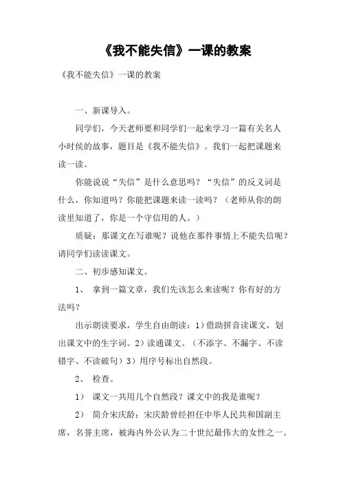 《我不能失信》一课的教案