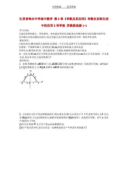高中数学 第3章《导数及其应用》导数在实际生活中的应用导学案2 苏教版选修1-1