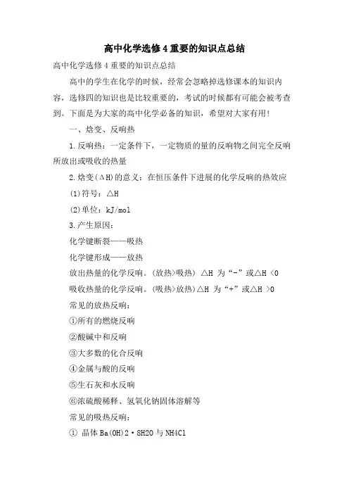 高中化学选修4重要的知识点总结