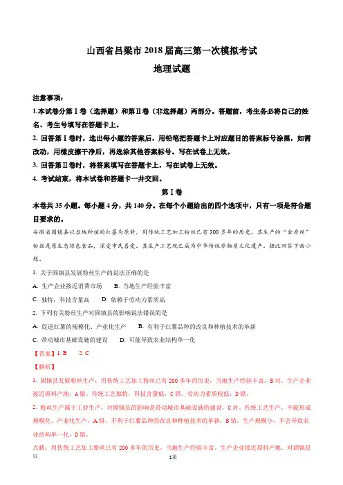 2018届山西省吕梁市高三第一次模拟考试地理试题(解析版)
