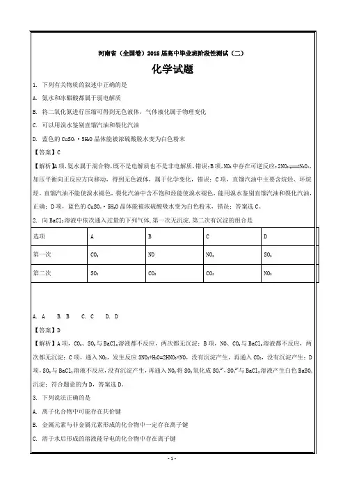河南省2018届高三高中毕业班阶段性测试(二)化学---精校word解析版