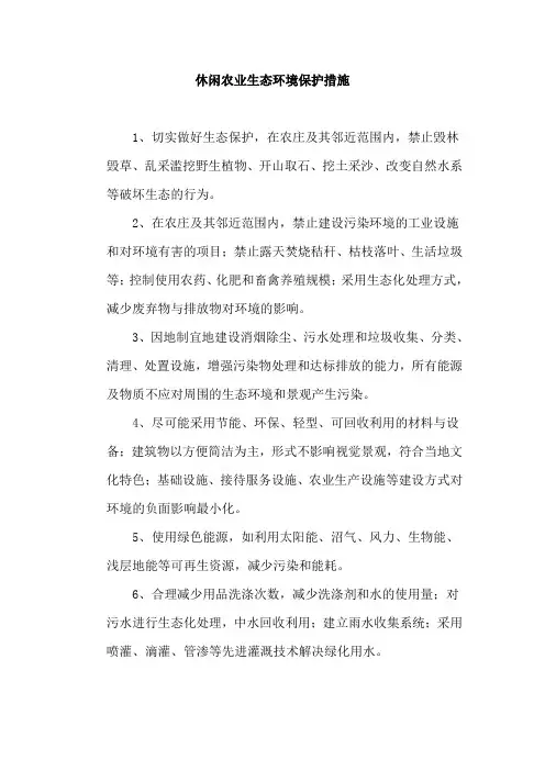 休闲农业生态环境保护措施