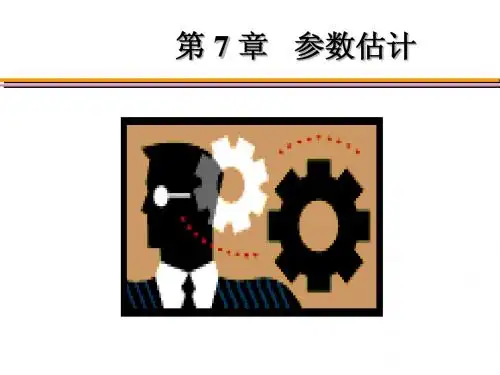第7章 参数估计