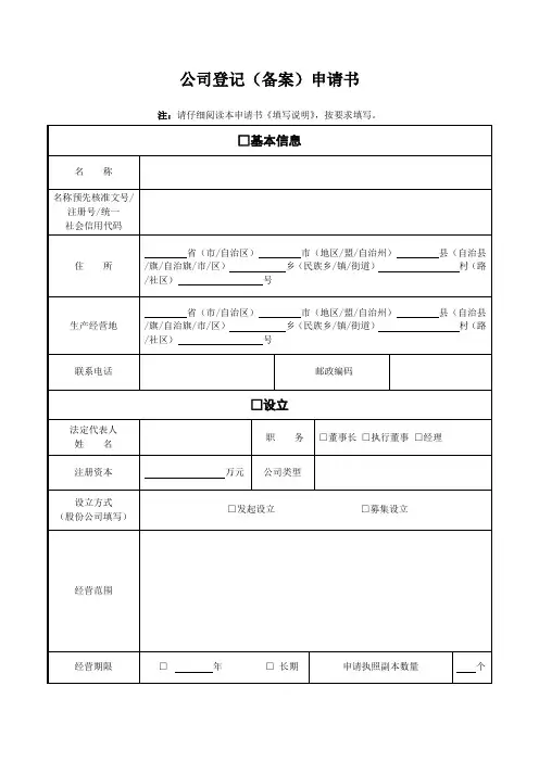 一个股东的有限公司(设执行董事、监事)设立登记表格及参考文书