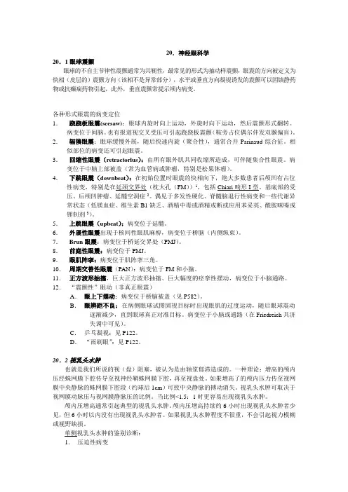 神经外科手册--20神经眼科学