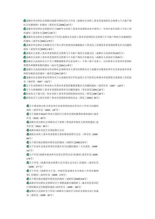 成都基本养老保险政策索引