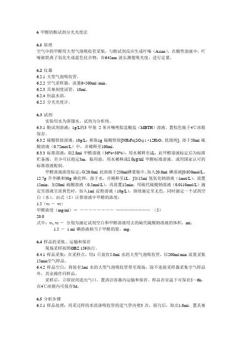 酚试剂分光光度法测甲醛 2
