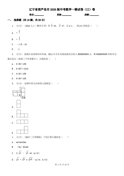辽宁省葫芦岛市2020版中考数学一模试卷(II)卷(模拟)