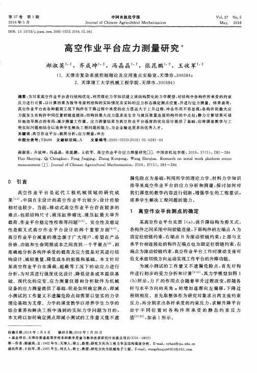 高空作业平台应力测量研究