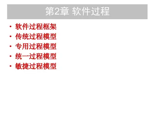 高级软件工程 第2章 软件过程