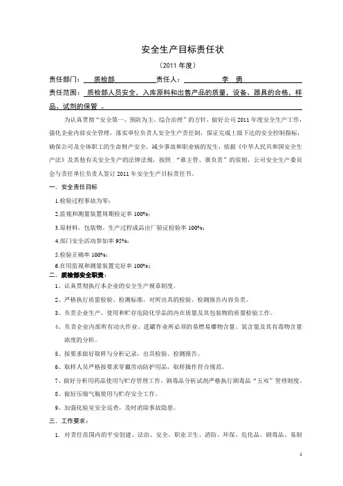 质检部安全目标责任书