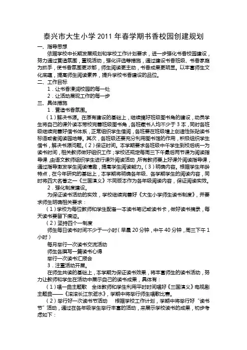 泰兴市大生小学2011年春学期书香校园创建规划