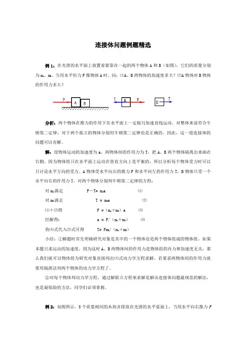 高三物理连接体问题例题精选
