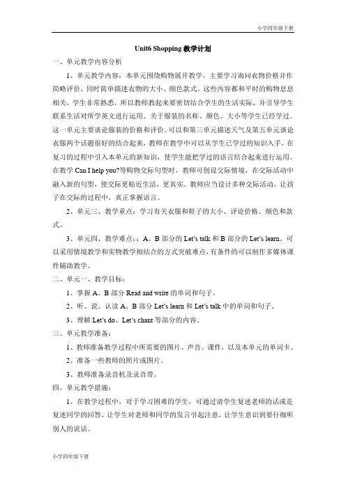 【小学四年级英语下册】Unit 6 Shopping教学计划