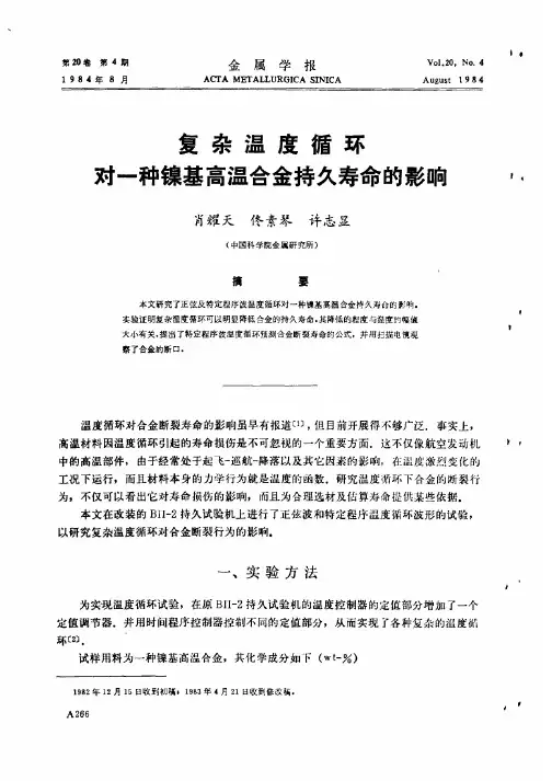 复杂温度循环对一种镍基高温合金持久寿命的影响