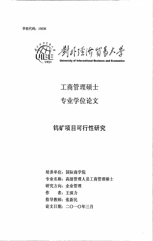 钨矿项目可行性研究