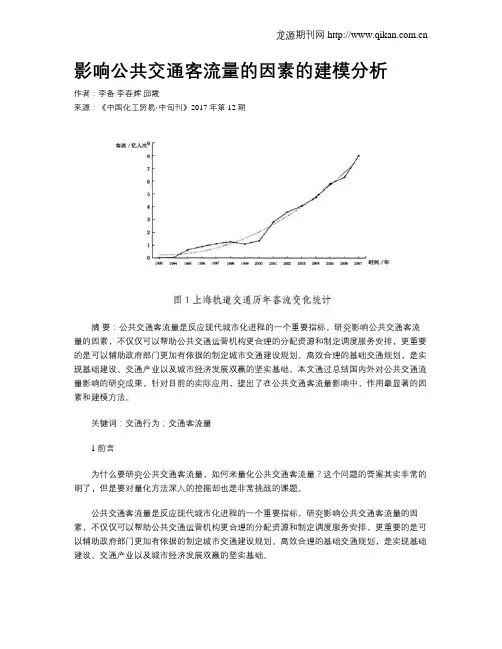 影响公共交通客流量的因素的建模分析