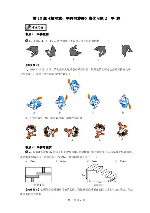 华东师大版七年级数学下册  第10章《轴对称、平移与旋转》培优专题2：平移 (无答案)