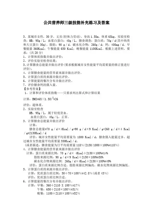公共营养师三级技能补充练习及答案