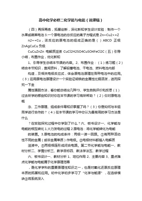 高中化学必修二化学能与电能（说课稿）