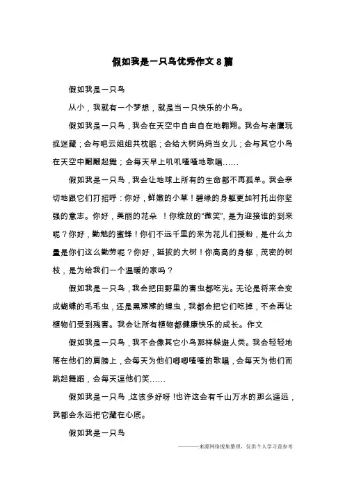 假如我是一只鸟优秀作文8篇