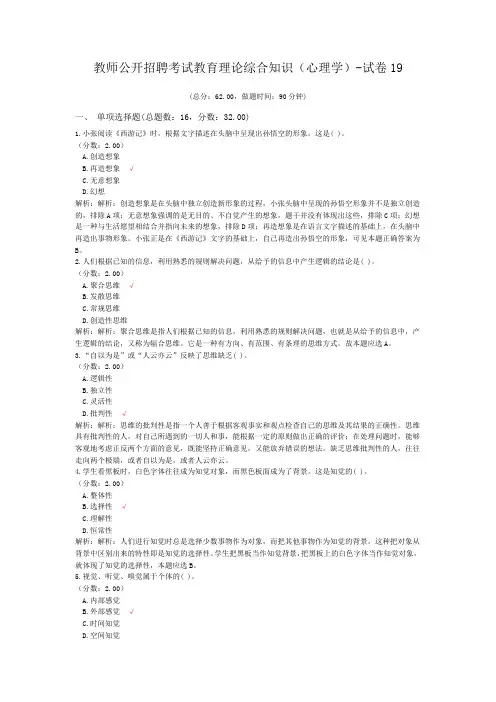 教师公开招聘考试教育理论综合知识(心理学)-试卷19