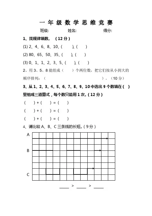 小学一年级数学思维竞赛