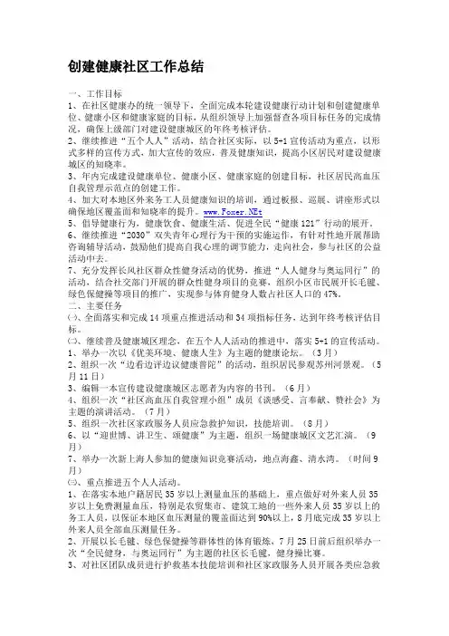 创建健康社区工作总结