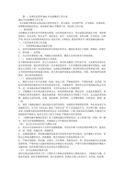 运管稽查工作计划