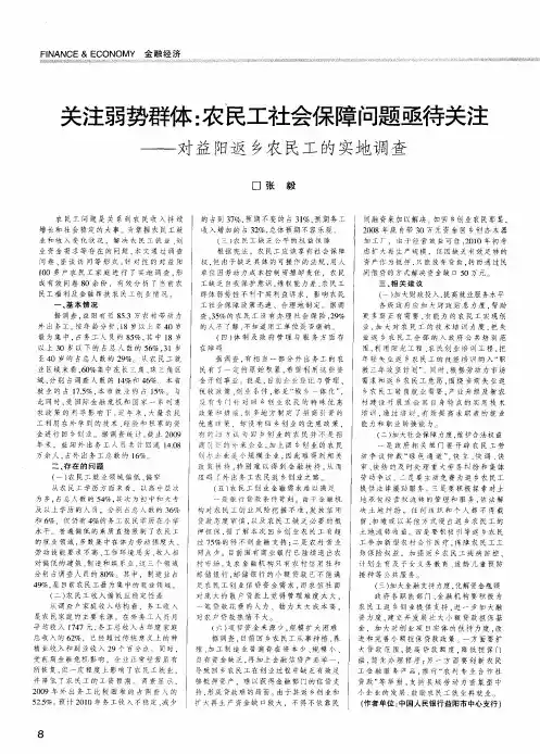 关注弱势群体：农民工社会保障问题亟待关注——对益阳返乡农民工的实地调查