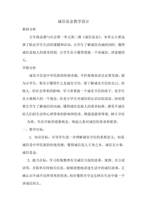 《诚信是金》教学设计