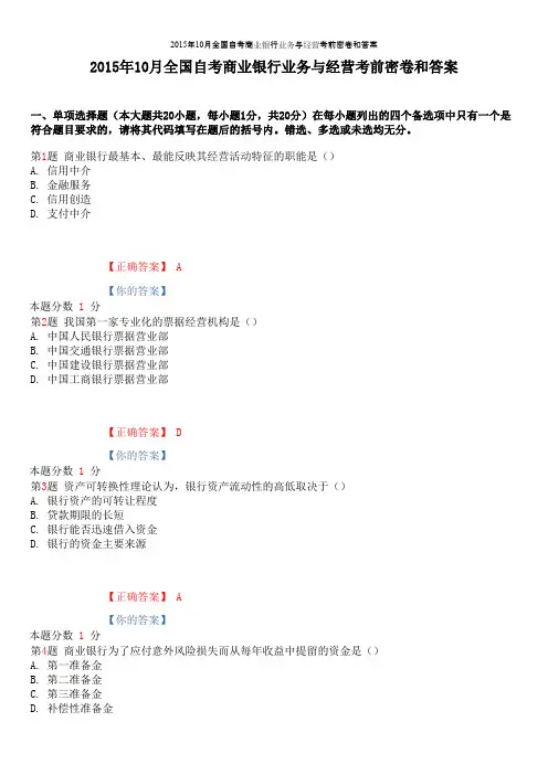 2015年10月全国自考商业银行业务与经营考前密卷和答案