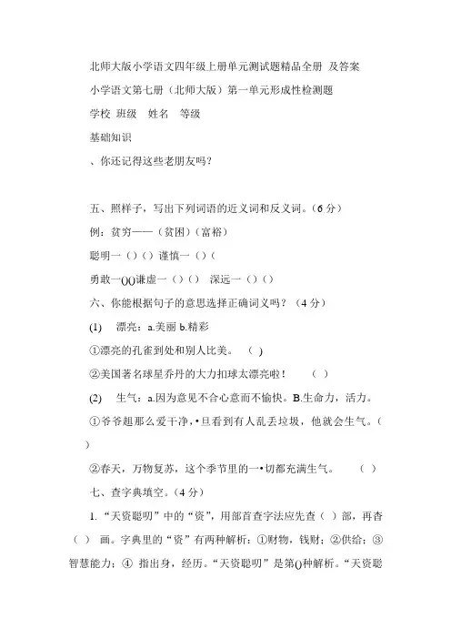 北师大版小学语文四年级上册单元测试题精品全册及答案