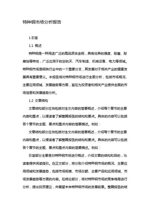 特种钢市场分析报告