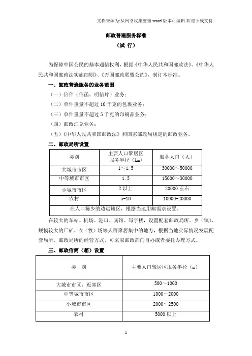 邮政普遍服务标准