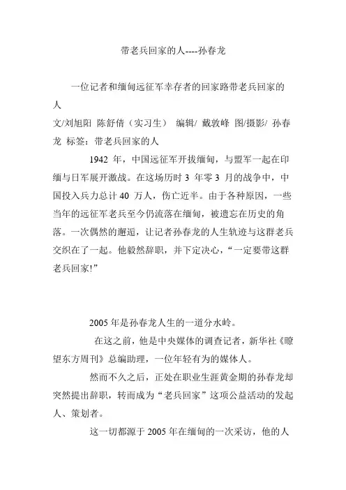 带老兵回家的人----孙春龙