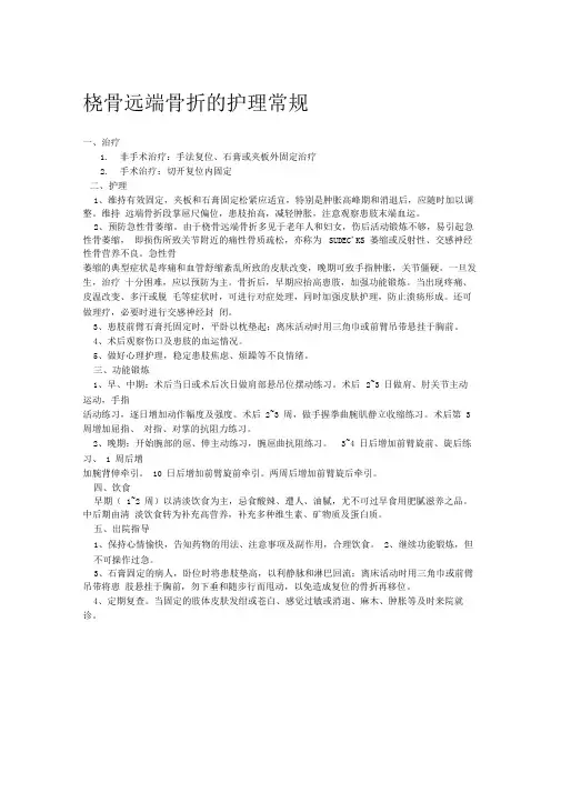 桡骨远端骨折的护理常规