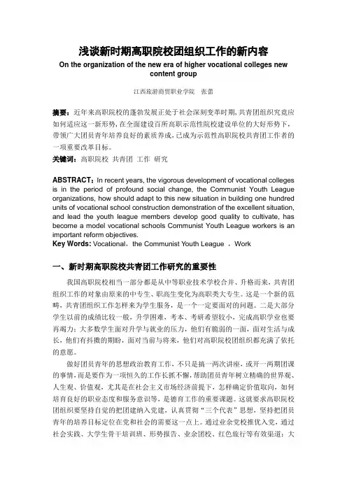 浅谈新时期高职院校团组织工作的新内容