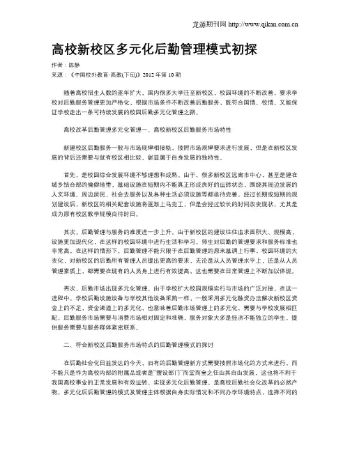 高校新校区多元化后勤管理模式初探
