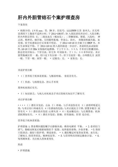 肝内外胆管结石个,案护理查房