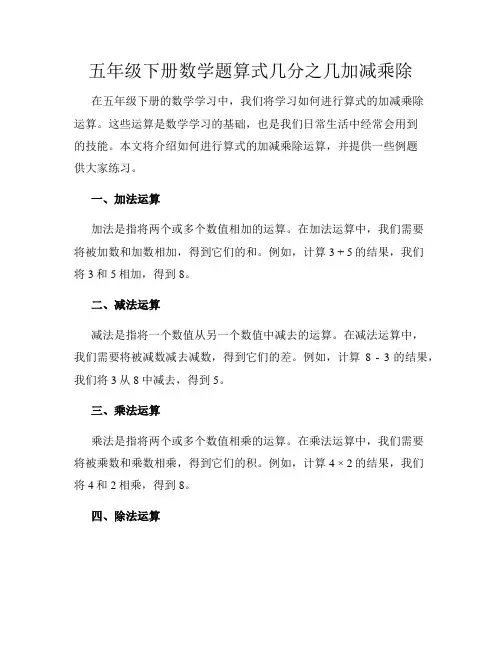 五年级下册数学题算式几分之几加减乘除