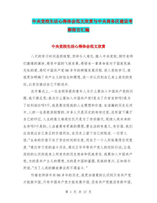 中央党校生活心得体会范文欣赏与中央商务区建设考察报告汇编