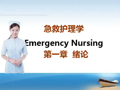 急救护理学课件 第一章 绪论