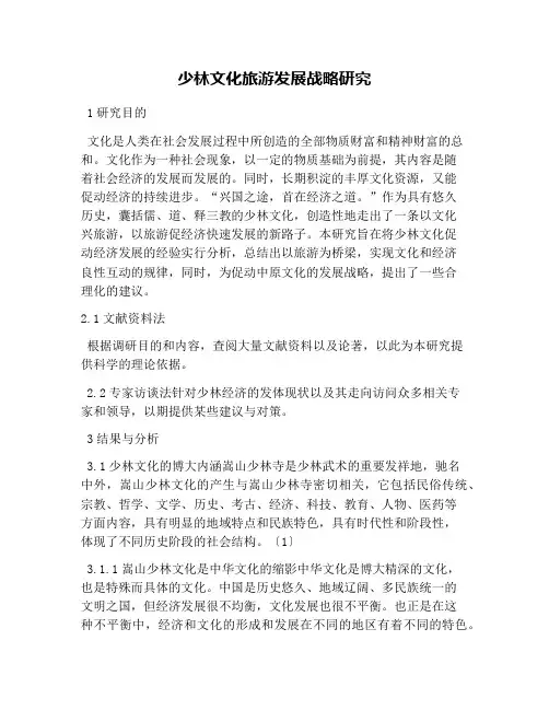 少林文化旅游发展战略研究