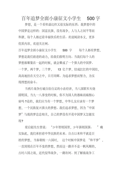 百年追梦全面小康征文小学生500字