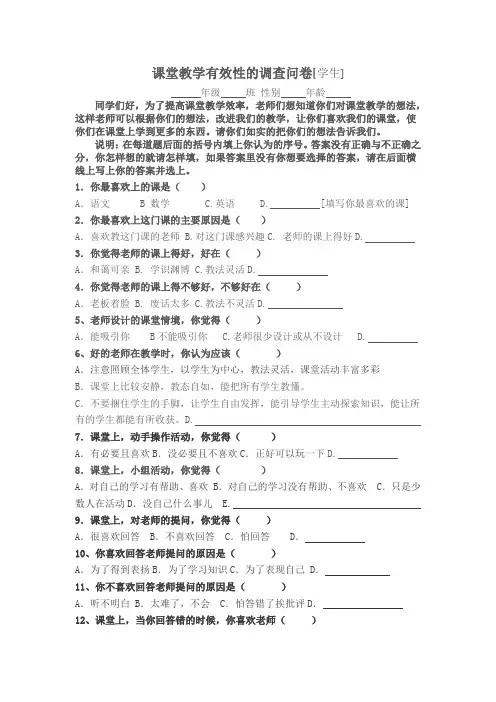 课堂教学有效性的调查问卷