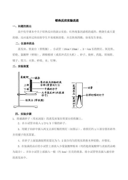 铝热反应实验改进