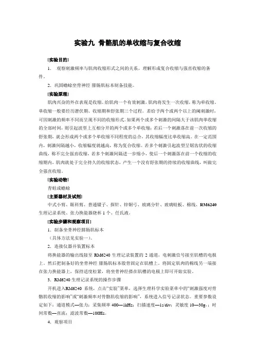 实验九 骨骼肌的单收缩与复合收缩