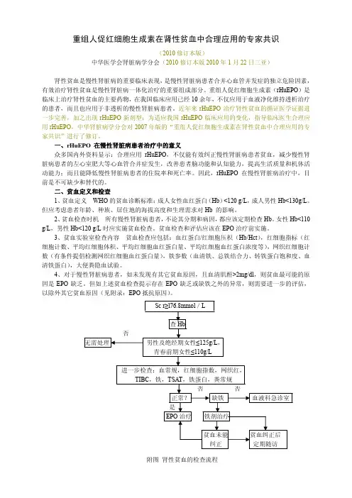 重组人促红细胞生成素在肾性贫血中合理应用的专家共识