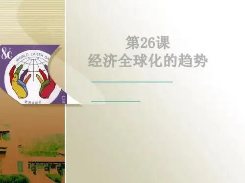 第26课 经济全球化的趋势